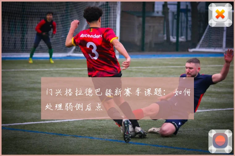 门兴格拉德巴赫新赛季课题：如何处理弱侧后点