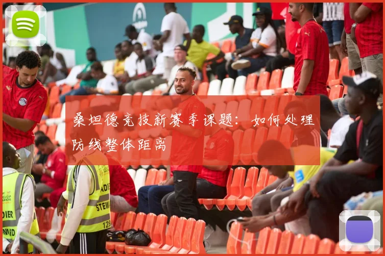 桑坦德竞技新赛季课题：如何处理防线整体距离