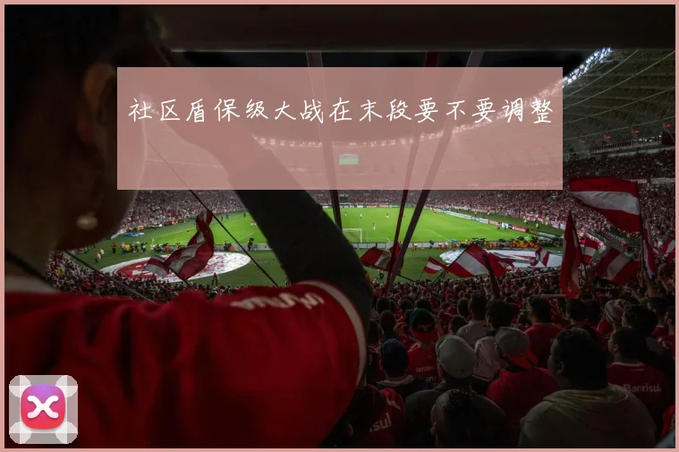 社区盾保级大战在末段要不要调整